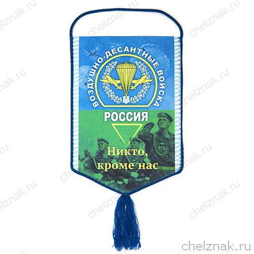 Вымпел «Воздушно-десантные войска России»