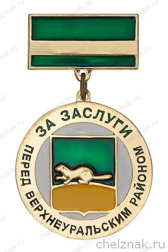 Знак «За заслуги перед Верхнеуральским районом»