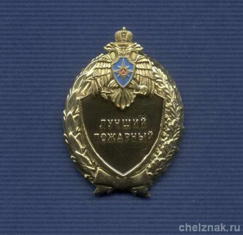 Знак МЧС России «Лучший пожарный»