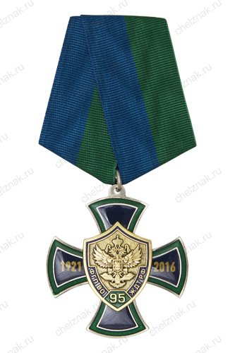 Знак на колодке «95 лет ведомственной охране ЖДТ»