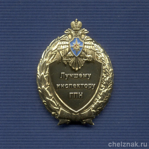 Знак МЧС России «Лучшему инспектору ГПН»