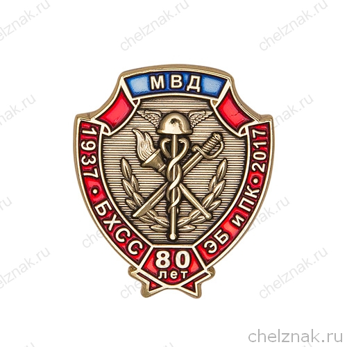 Знак фрачный «80 лет службе БХСС – ЭБ и ПК МВД России»