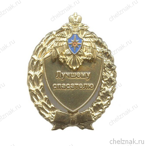 Знак МЧС России «Лучшему спасателю»  с бланком удостоверения
