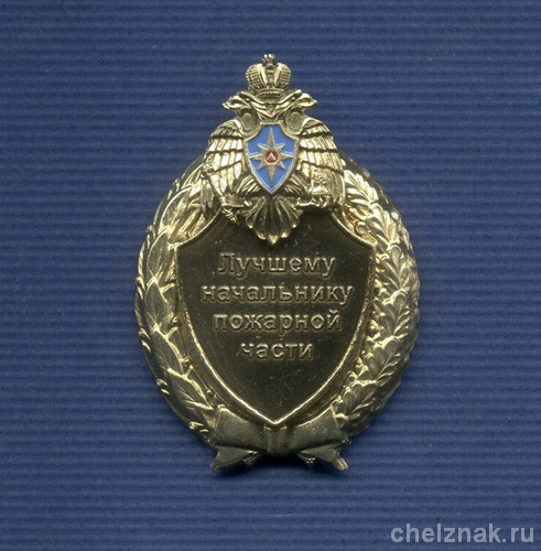Знак МЧС России «Лучшему начальнику пожарной части»
