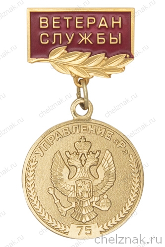 Знак «75 лет Управлению «Р». Ветеран службы»