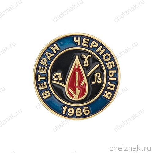 Знак «Ветеран Чернобыля»