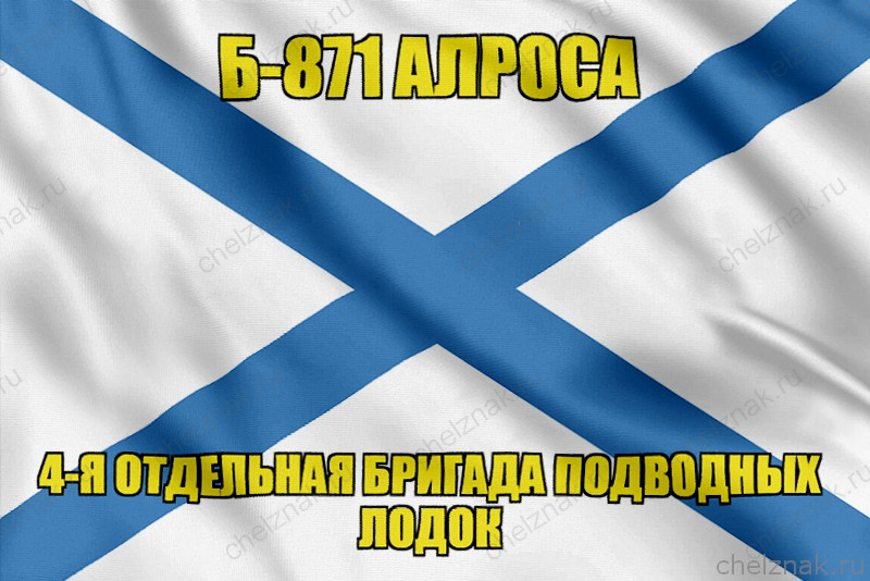 Андреевский флаг Б-871 "Алроса"