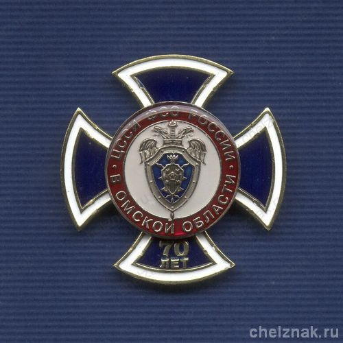 Знак «70 лет ЦССИ ФСО России в Омской области»