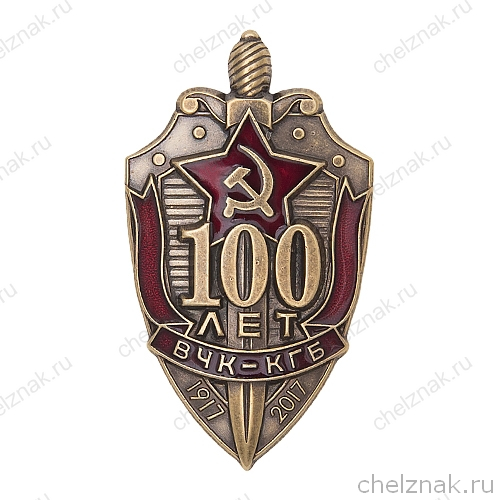 Знак «100 лет ВЧК - КГБ» (щит)