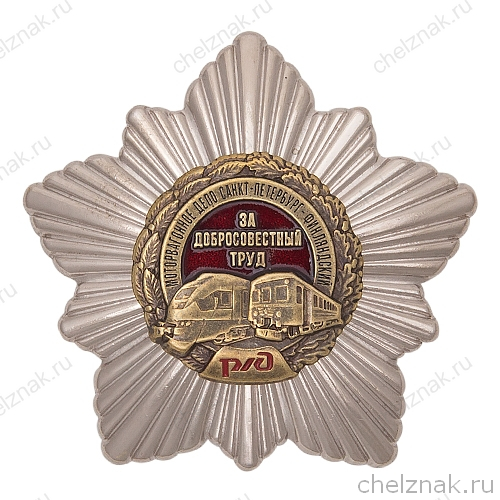 Знак «За добросовестный труд» Моторвагонное депо Спб-Финляндский