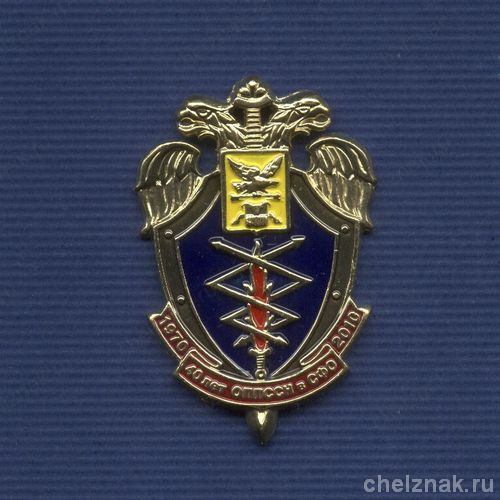 Знак «40 лет ОППССИ в Сибирском ФО» г. Чита