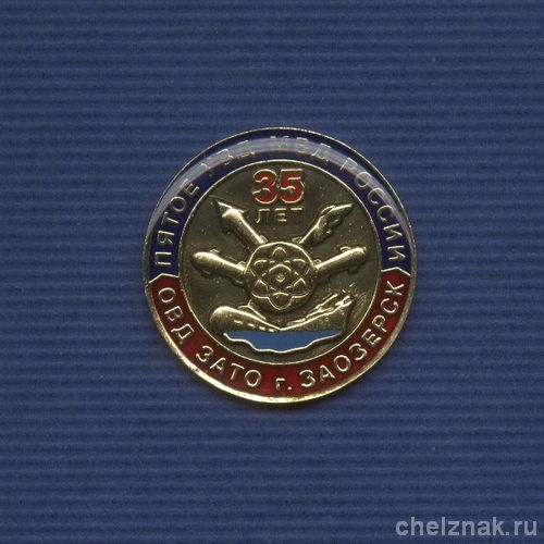 Знак «35 лет ОВД ЗАТО г. Заозерск»