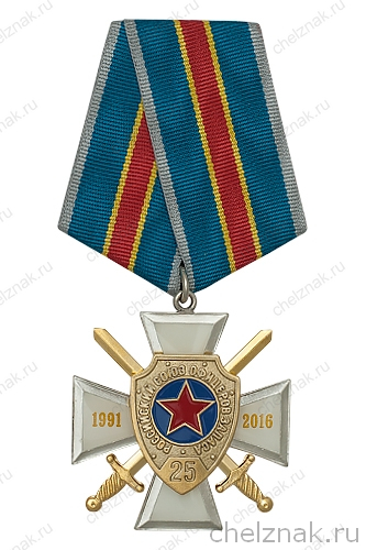 Знак 3-х уровневый на колодке «25 лет Российскому Союзу офицеров запаса»