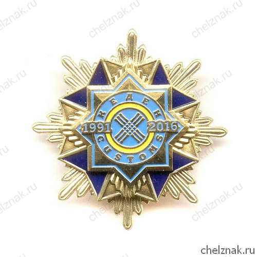Знак «25 лет таможне Республики Казахстан»