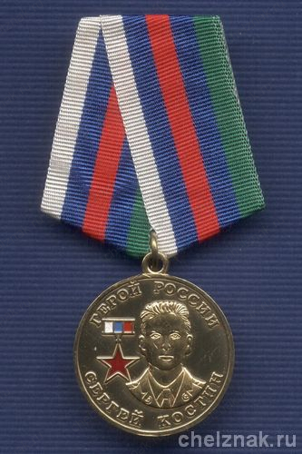 Медаль Курского «Союза десантников» «Герой России Сергей Костин»