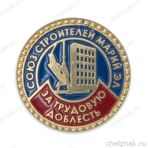 Знак к медали «За трудовую доблесть. Союз строителей Республики Марий Эл»