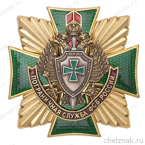 Знак «Пограничная служба ФСБ России»