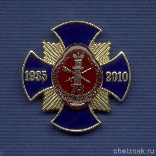 Знак «75 лет оперативной службе УИС»