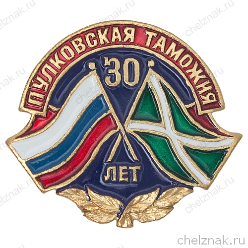 Знак «30 лет Пулковской таможне»