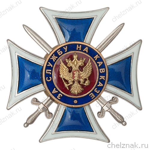 Знак ФСБ РФ «За службу на Кавказе»