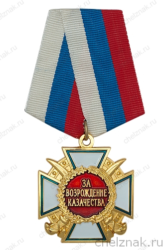 Знак «За возрождение казачества» 1 степени с бланком удостоверения