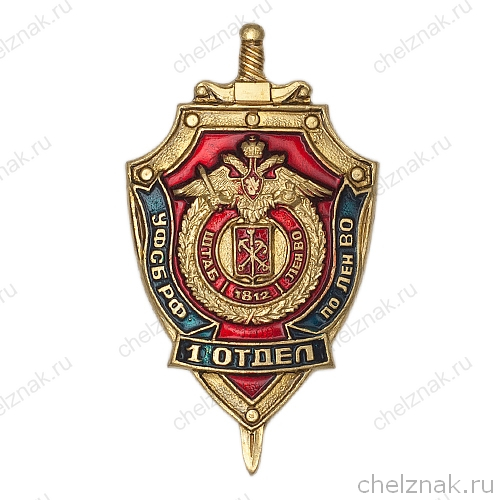 Знак «1 отдел УФСБ РФ по Ленинградскому ВО»