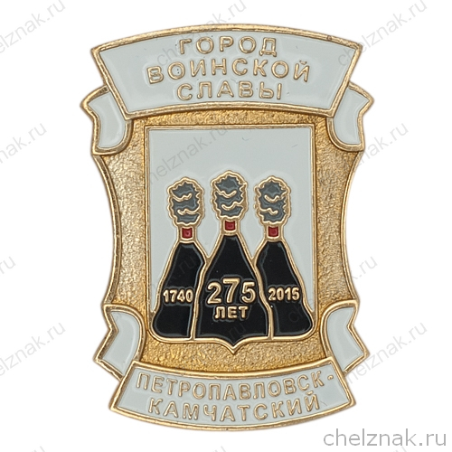 Знак «275 лет г.Петропавловск-Камчатский»