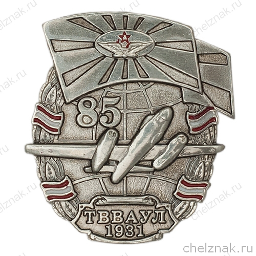 Знак «85 лет Тамбовскому ВВАУЛ»