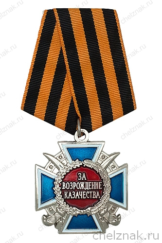 Знак «За возрождение казачества» 2 степени с бланком удостоверения