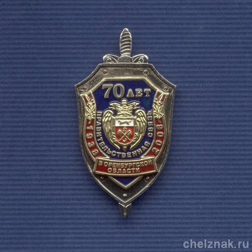 Знак «70 лет правительственной связи в Оренбургской области»