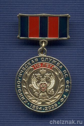 Знак «За заслуги. 115 лет Кинологической службе ПС ФСБ РФ»