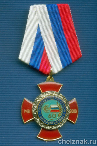 Знак «60 лет Электропрофсоюзу»