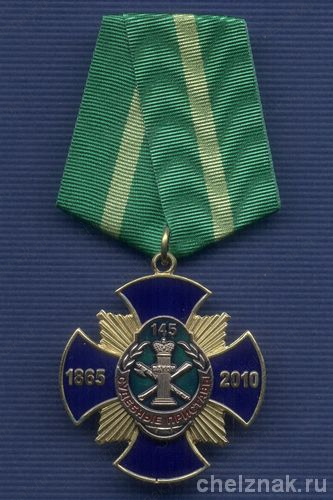 Знак «145 лет службе судебных приставов», №2