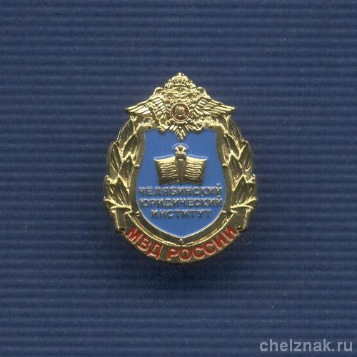 Знак «Челябинский юридический институт МВД России»