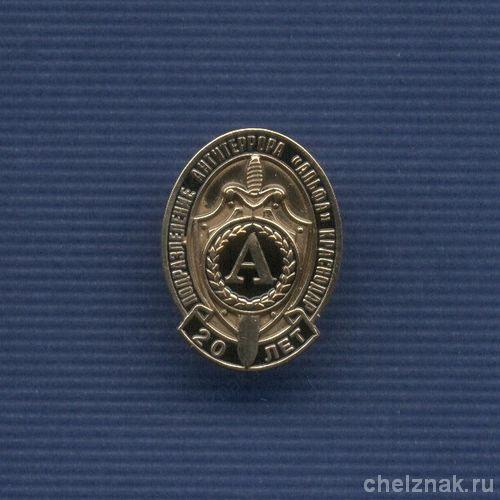 Знак «20 лет подразделению «Альфа» УФСБ по Краснодарскому краю»