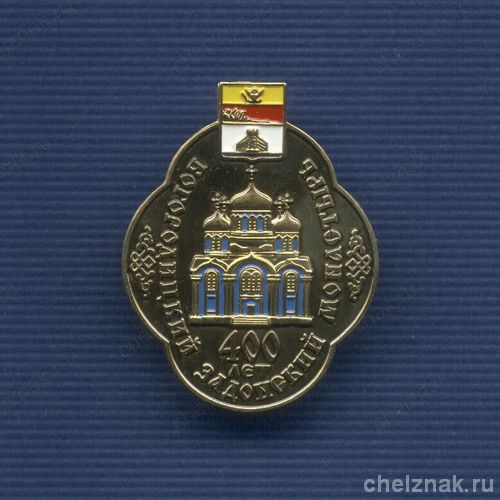 Знак «400 лет Богородскому Задонскому монастырю»
