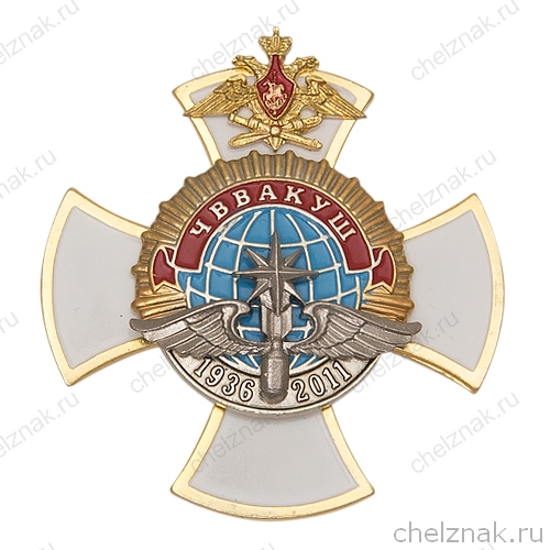 Знак «75 лет ЧВВАКУШ»