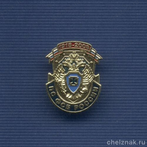 Знак ФСБ «90 лет пограничной службе ФСБ РФ»