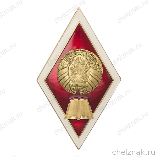 Знак (ромб) об окончании юридического ВУЗа Республики Беларусь