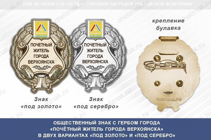 Общественный знак «Почётный житель города Верхоянска Республики Саха (Якутия)»
