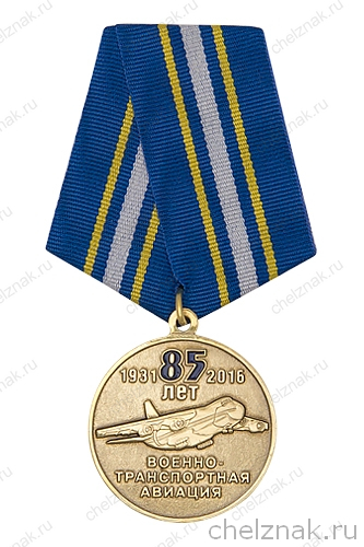 Медаль «85 лет военно-транспортной авиации России»