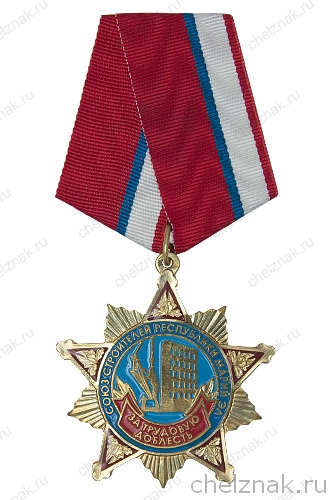 Знак «За трудовую доблесть. Союз строителей республики Марий Эл»