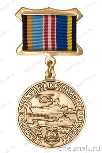 Знак «В память о службе на Краснознаменной Каспийской флотилии» с бланком удостоверения