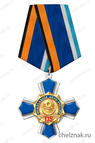 Знак «135 лет водолазному делу России» с бланком удостоверения