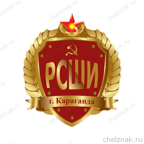 Знак выпускника «РСШИ» Караганда