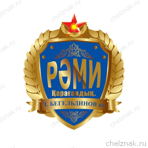 Знак выпускника «РӘМИ» Қарағандық.