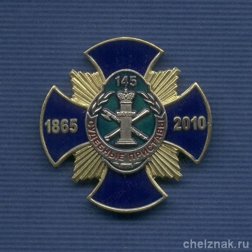 Знак «145 лет службе судебных приставов», №1