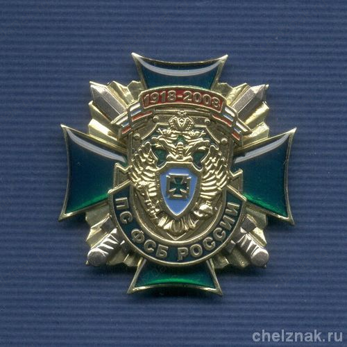 Знак «90 лет пограничной службе ФСБ России»