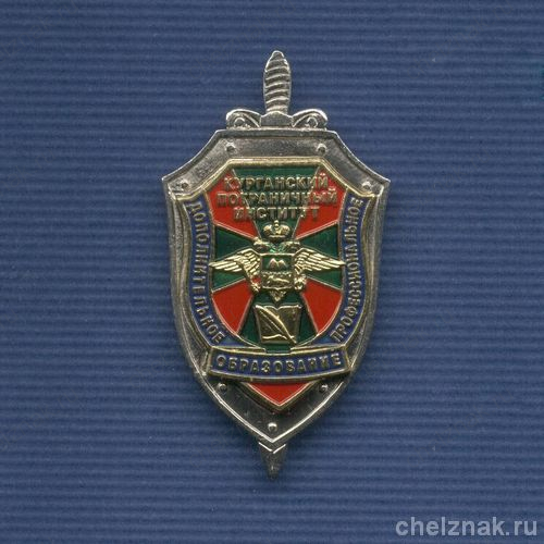 Знак «Курганский пограничный институт ФСБ России. Факультет доп. обр.»