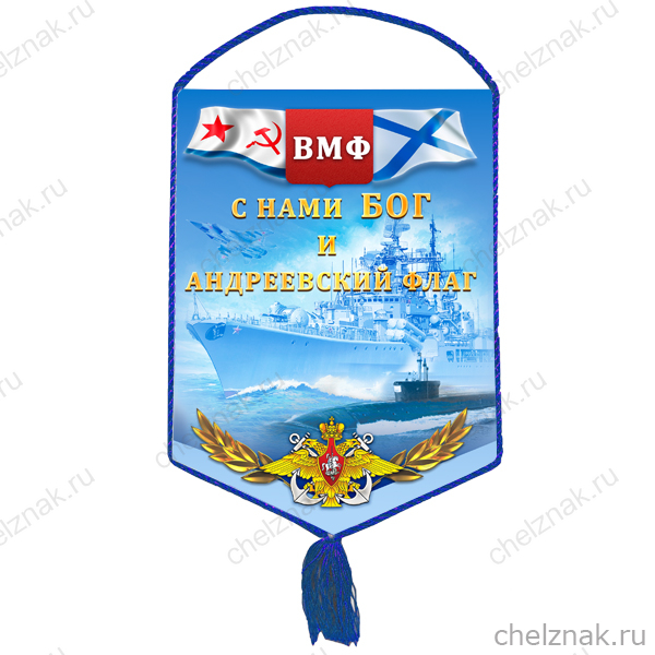 Вымпел «ВМФ»
